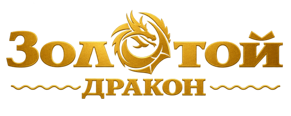 Золотой Дракон
